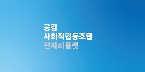 공감사회적협동조합