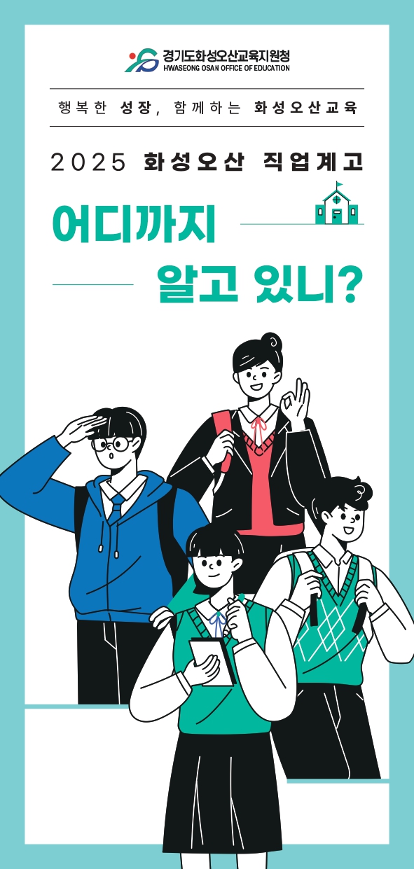 화성오산 직업계고 바로알기기