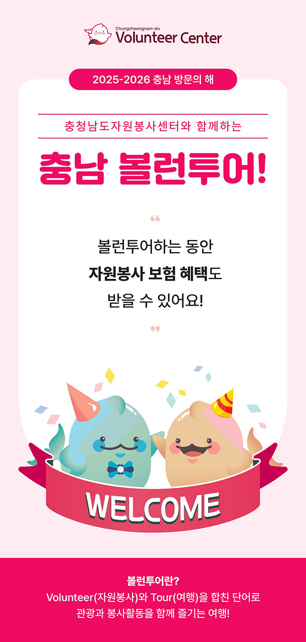 충남 볼런투어